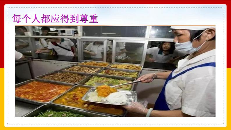 1-1 学会尊重 第一课时 课件 第8页