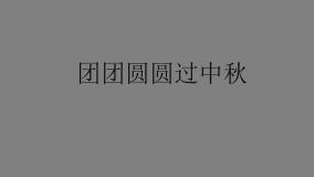 人教部编版二年级上册第一单元 我们的节假日4 团团圆圆过中秋集体备课课件ppt