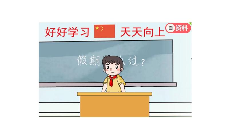 二年级【道德与法治(统编版)】假期有收获-2课件06