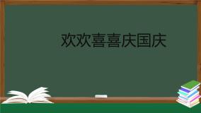 二年级上册3 欢欢喜喜庆国庆课堂教学课件ppt