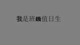 二年级【道德与法治(统编版)】我是班级值日生-2PPT课件