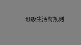 二年級【道德與法治(統(tǒng)編版)】班級生活有規(guī)則-2PPT課件