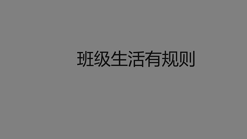 二年级【道德与法治(统编版)】班级生活有规则-2PPT课件01