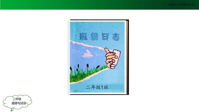 二年级【道德与法治(统编版)】班级生活有规则-2PPT课件02