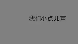 二年级【道德与法治(统编版)】我们小点儿声-2PPT课件