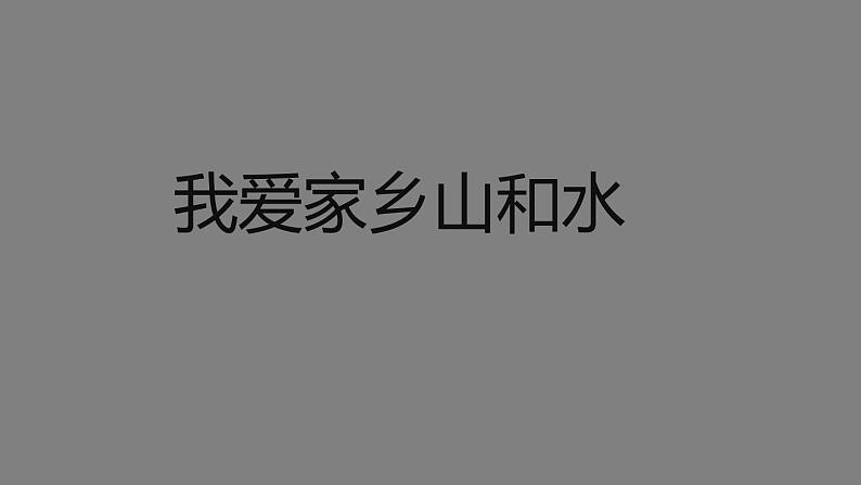 二年级【道德与法治(统编版)】我爱家乡山和水-2PPT课件第1页
