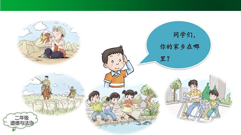 二年级【道德与法治(统编版)】我爱家乡山和水-2PPT课件第5页