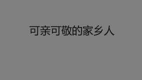 人教部编版二年级上册15 可亲可敬的家乡人教课ppt课件