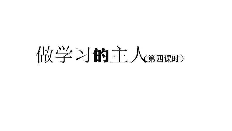 三年级【道德与法治(统编版)】做学习的主人-第4课时-2PPT课件01