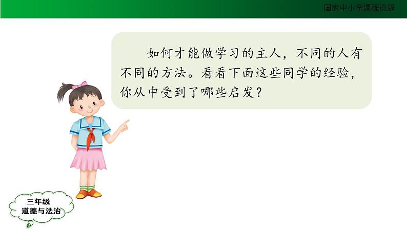 三年级【道德与法治(统编版)】做学习的主人-第4课时-2PPT课件02