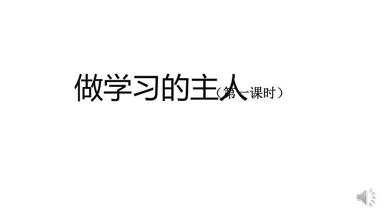 三年级道德与法治(统编版)《做学习的主人》(第1课时)-教学课件01