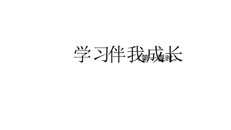 三年级道德与法治(统编版)学习伴我成长(第一课时)-教学课件第1页
