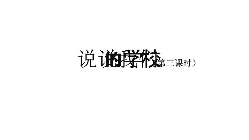 三年级【道德与法治(统编版)】 说说我们的学校(第3课时)课件PPT01