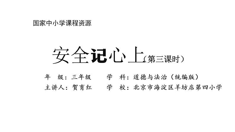 三年级【道德与法治(统编)】安全记心上(第3课时)-2PPT课件01