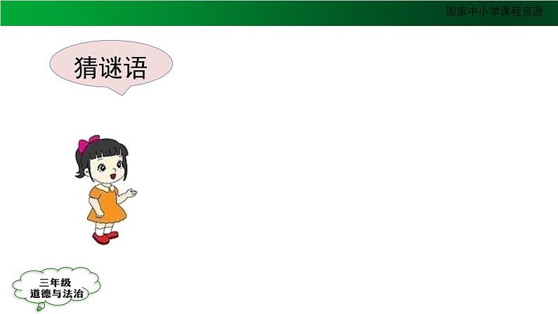 三年级【道德与法治(统编)】安全记心上(第3课时)-2PPT课件02