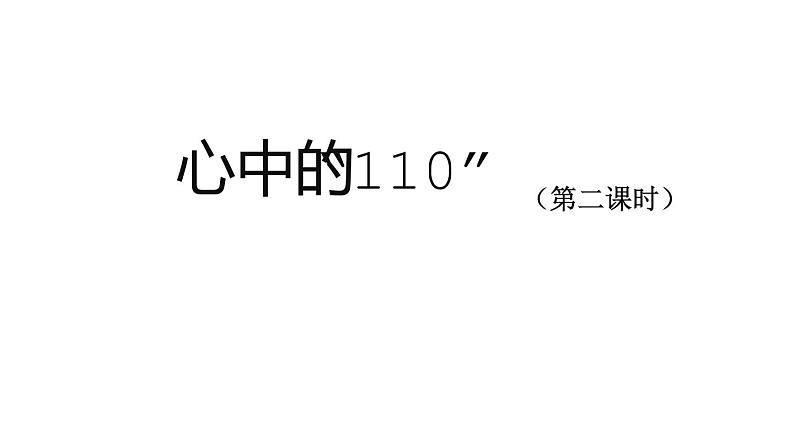 三年级【道德与法治(统编版)】《心中的“110”》第二课时-2PPT课件第1页