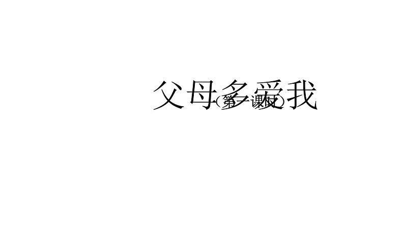 三年级【道德与法治(统编版)】《父母多爱我》第1课时-2PPT课件01