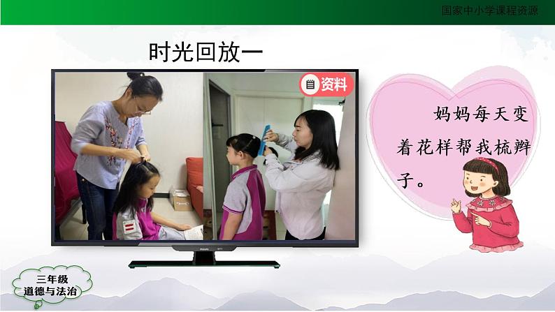 三年级【道德与法治(统编版)】《父母多爱我》第1课时-2PPT课件03