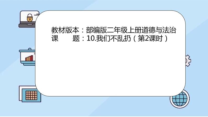 10.我们不乱扔(第2课时)课件PPT01