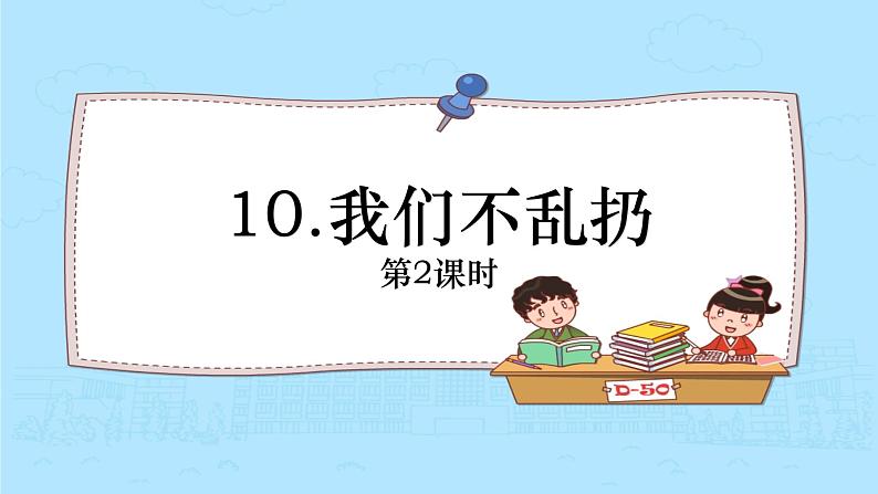 10.我们不乱扔(第2课时)课件PPT03