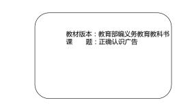 小学政治 (道德与法治)人教部编版四年级上册9 正确认识广告备课ppt课件