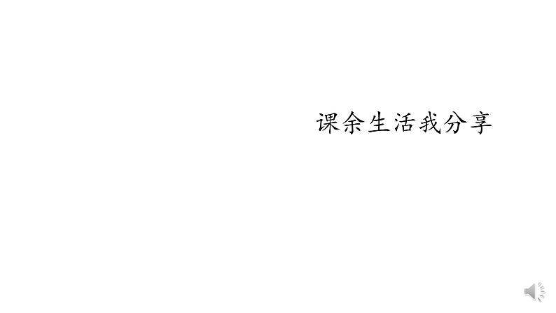 1.2自主选择课余生活第2页