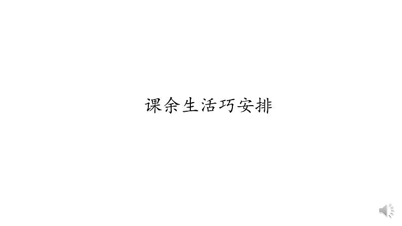 1.2自主选择课余生活第7页