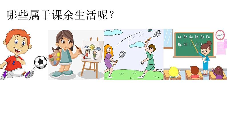 1.1自主选择课余生活第2页