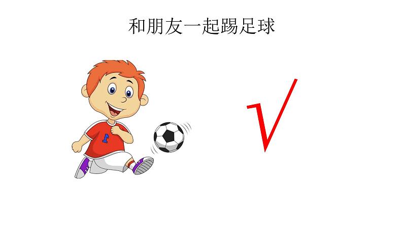 1.1自主选择课余生活第3页