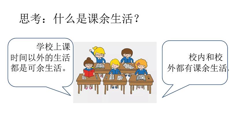 1.1自主选择课余生活第7页