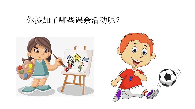 1.1自主选择课余生活第8页
