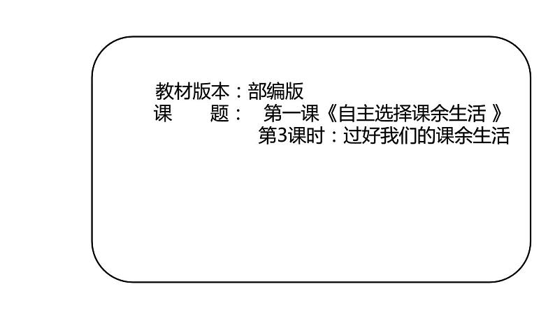 1.3自主选择课余生活第1页