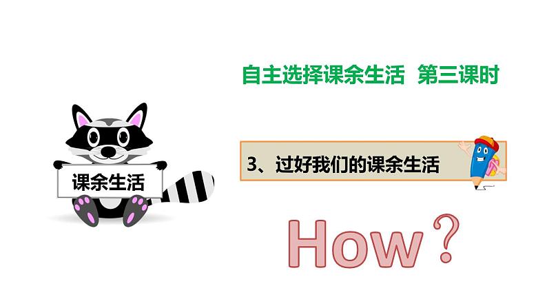 1.3自主选择课余生活第4页