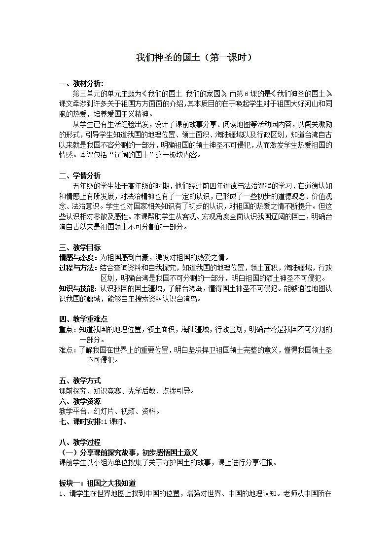 第六课第一课时《我们神圣的国土》 教学设计.doc第1页