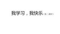 人教部編版2 我學(xué)習(xí),我快樂教學(xué)課件ppt