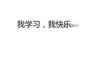人教部編版三年級上冊2 我學(xué)習(xí),我快樂教學(xué)課件ppt