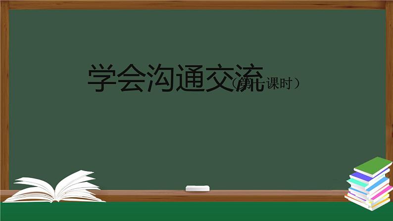 五年级【道德与法治(统编版)】学会沟通交流-第1课时-PPT第1页