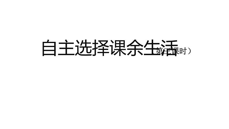 五年级【道德与法治(统编版)】自主选择课余生活-第3课时_PPT01
