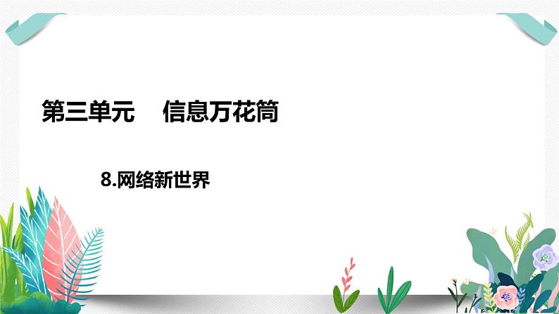 8网络新世界课件PPT第1页