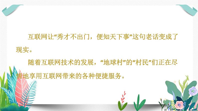 8网络新世界课件PPT第5页