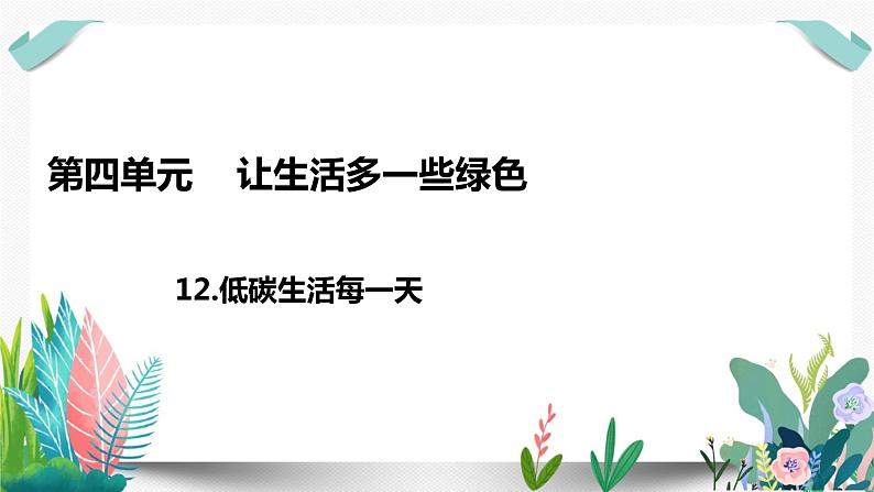 12低碳生活每一天课件PPT01