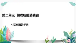 部编版道德与法治四年级下册  4 买东西的学问 课件