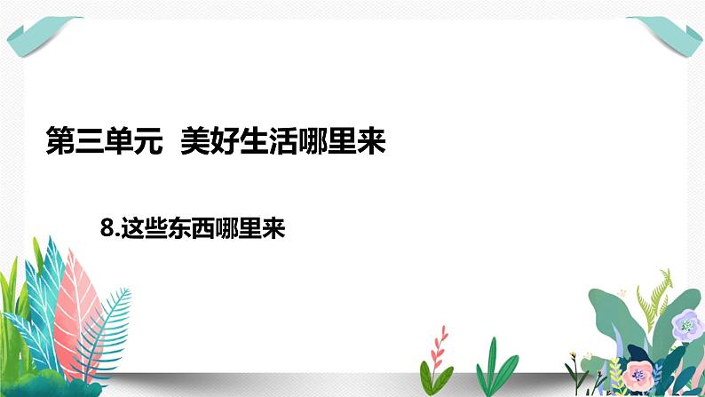 8这些东西哪里来课件PPT01