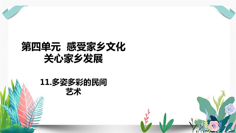 11多姿多彩的民间艺术课件PPT01