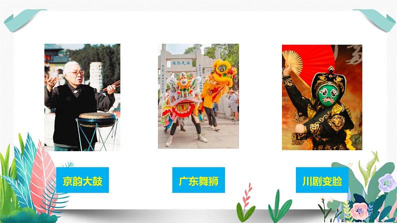 11多姿多彩的民间艺术课件PPT05
