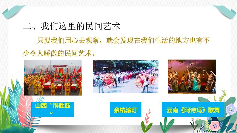 11多姿多彩的民间艺术课件PPT06