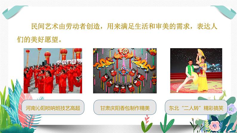 11多姿多彩的民间艺术课件PPT07