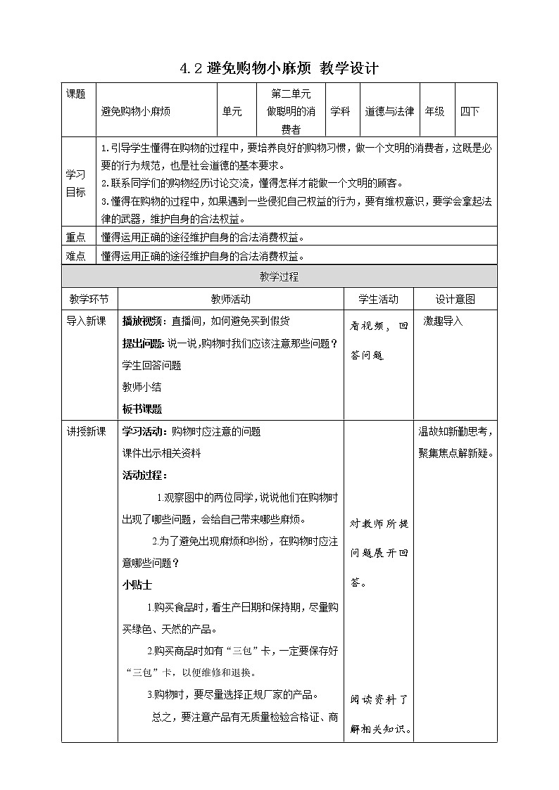 统编版 道德与法治 四年级下册 4.2避免购物小麻烦 教案第1页