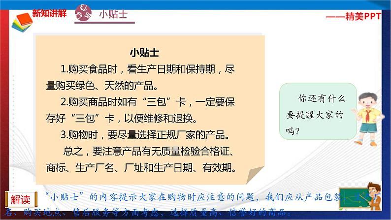 统编版 道德与法治 四年级下册 4.2避免购物小麻烦 课件第6页