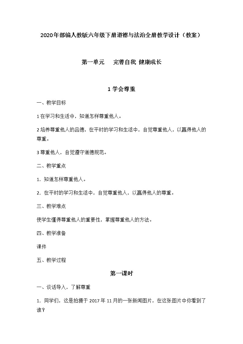2020年部编人教版六年级下册道德与法治全册教学设计(教案)第1页